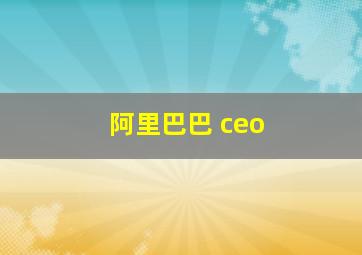 阿里巴巴 ceo